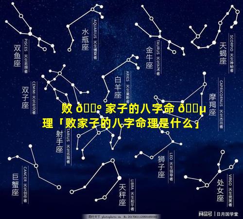 败 🐺 家子的八字命 🐵 理「败家子的八字命理是什么」
